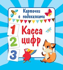 Касса цифр