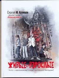 Живые и взрослые : [роман]