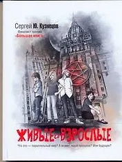 Живые и взрослые : [роман]