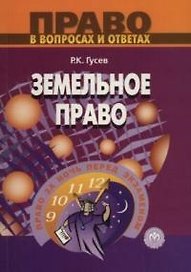 Земельное право