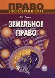 Земельное право