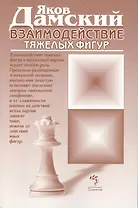 Взаимодействие тяжелых фигур