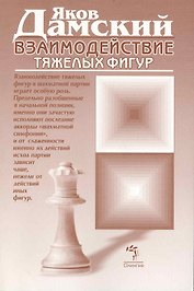 Взаимодействие тяжелых фигур