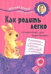 Как родить легко : Гимнастика для беременных