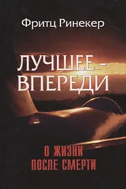 Лучшее - впереди. О жизни после смерти
