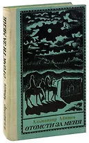 Отомсти за меня