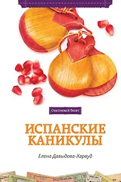 Испанские каникулы