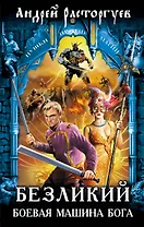 Безликий. Боевая Машина Бога : фантастический роман