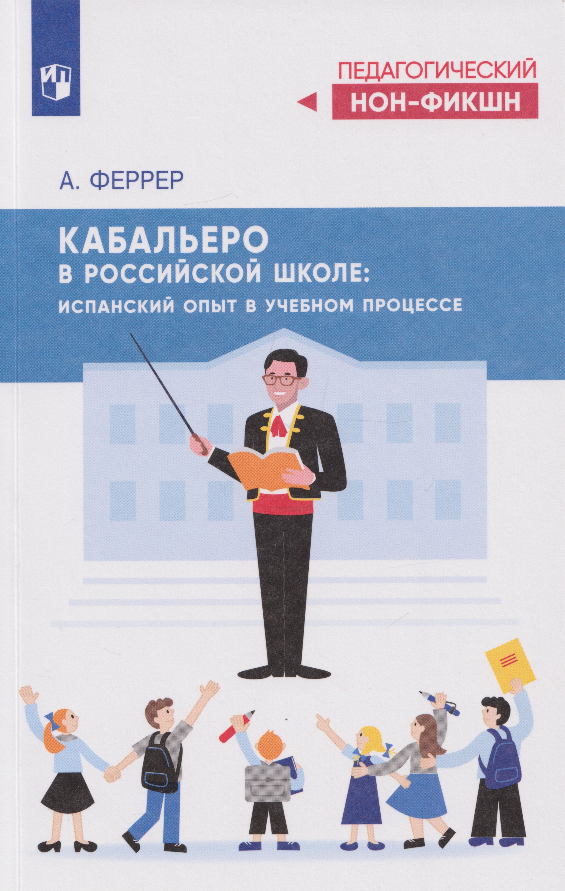 

Кабальеро в российской школе: испанский опыт в учебном процессе
