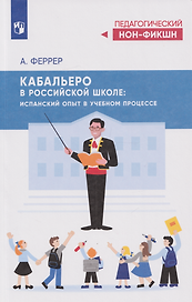 Кабальеро в российской школе: испанский опыт в учебном процессе