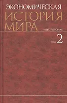 Экономическая история мира : в 6 т. / Т. 2.