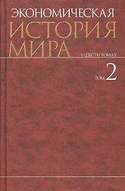 Экономическая история мира : в 6 т. / Т. 2.