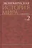 Экономическая история мира : в 6 т. / Т. 2. - 0