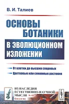 Основы ботаники в эволюционном изложении