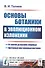 Основы ботаники в эволюционном изложении - 0