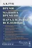 Время. Машина времени. Параллельные вселенные / Изд.4, испр. и сущ. доп. - 0