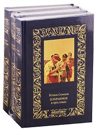 Избранное (комплект из 3 книг)