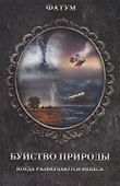 Буйство природы. Когда разверзаются небеса - 0