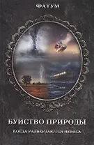 Буйство природы. Когда разверзаются небеса