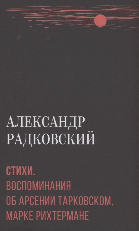 

Стихи. Воспоминания об Арсении Тарковском, Марке Рихтермане