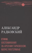 Стихи. Воспоминания об Арсении Тарковском, Марке Рихтермане