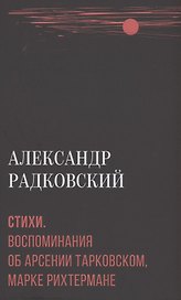 Стихи. Воспоминания об Арсении Тарковском, Марке Рихтермане