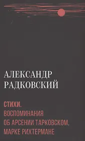 Стихи. Воспоминания об Арсении Тарковском, Марке Рихтермане
