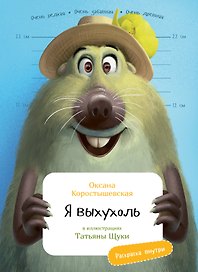 Я выхухоль