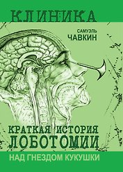 Над гнездом кукушки. Краткая история лоботомии