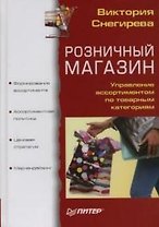 Розничный магазин. Управление ассортиментом по товарным категориям