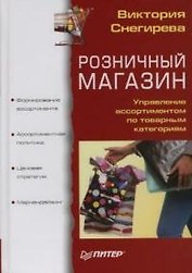 Розничный магазин. Управление ассортиментом по товарным категориям