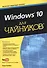 Windows 10 для чайников (+видеокурс) - 0