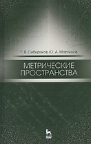 Метрические пространства. Уч. пособие, 2-е изд., испр.