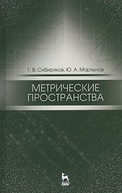 Метрические пространства. Уч. пособие, 2-е изд., испр.