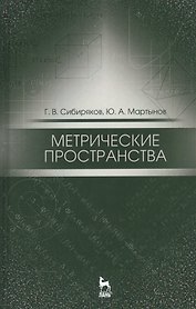 Метрические пространства. Уч. пособие, 2-е изд., испр.