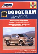 Dodge RAM. Модели 2WD&WD 2009 - 2012 гг. выпуска с бензиновыми V6 3,7л. V8: 4,7л .5,7л (Hemi) и турбодизельным V6 (Cummins) 6,7л двигателями. Руководство по ремонту и техническому обслуживанию