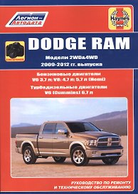 Dodge RAM. Модели 2WD&WD 2009 - 2012 гг. выпуска с бензиновыми V6 3,7л. V8: 4,7л .5,7л (Hemi) и турбодизельным V6 (Cummins) 6,7л двигателями. Руководство по ремонту и техническому обслуживанию