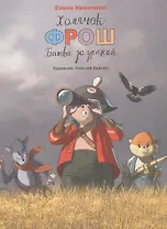 Хомячок Фрош Битва за урожай (илл. Вайнера) (ХомФрош) Никитина (2017)