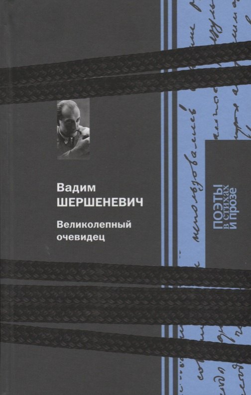 

Терра.ПоэтыСП.Шершеневич.Великолепный очевидец