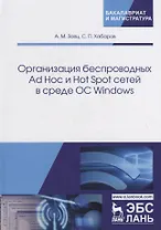 Организация беспроводных Ad Hoc и Hot Spot сетей в среде ОС Windows. Учебное пособие