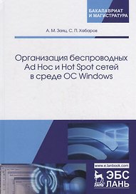 Организация беспроводных Ad Hoc и Hot Spot сетей в среде ОС Windows. Учебное пособие