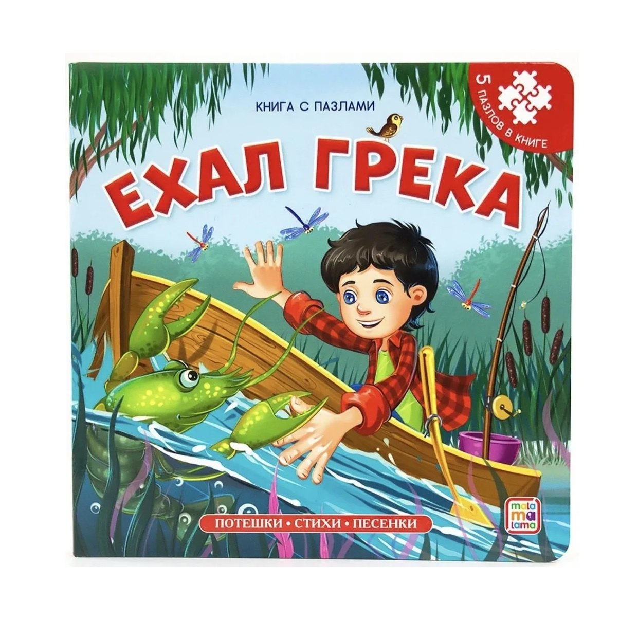 

Ехал Грека. Книга-пазл