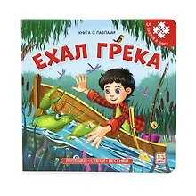 Ехал Грека. Книга-пазл