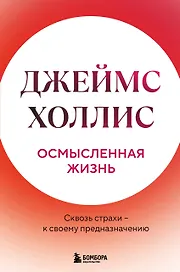 Осмысленная жизнь. Сквозь страхи – к своему предназначению