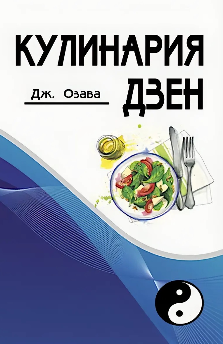 Обложка книги «Кулинария дзен»