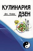 Кулинария дзен - 0