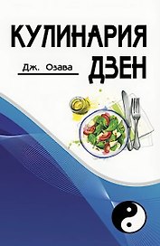 Кулинария дзен