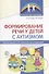 Формирование речи у детей с аутизмом: рекомендации для специалистов и родителей - 0