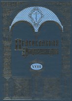 Православная энциклопедия. Том XVIII. Египет древний - Ефес