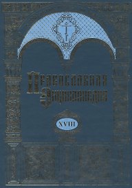 Православная энциклопедия. Том XVIII. Египет древний - Ефес